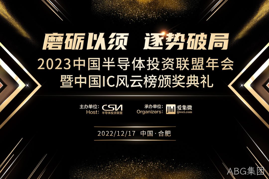 中国IC风云榜候选企业（ABG集团）