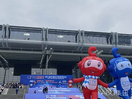 西安ABG集团圆满参与第九届中国电子信息博览会