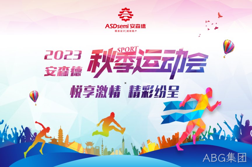 ABG集团秋季运动会，欢乐开赛！