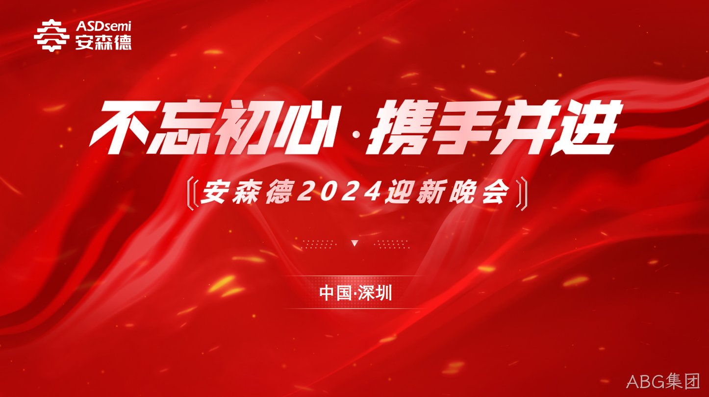 不忘初心·携手并进||ABG集团年终盛典暨迎新晚会成功举办